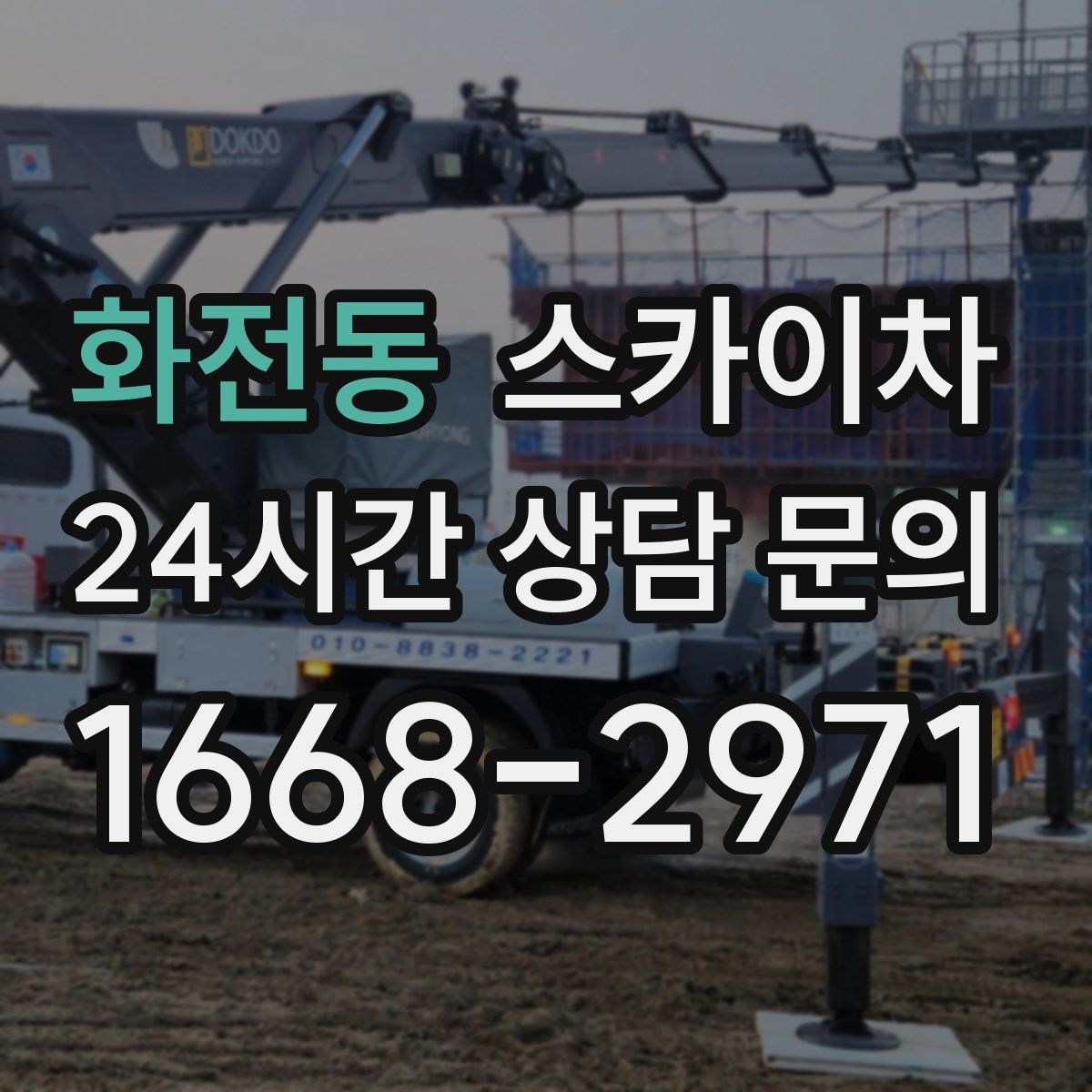 화전동 스카이차 외벽 물때 제거 작업이 필요한 이유