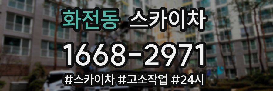 화전동 스카이차