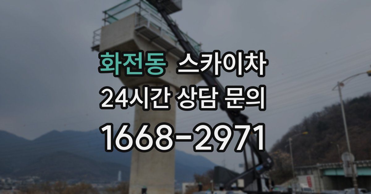 화전동 스카이차