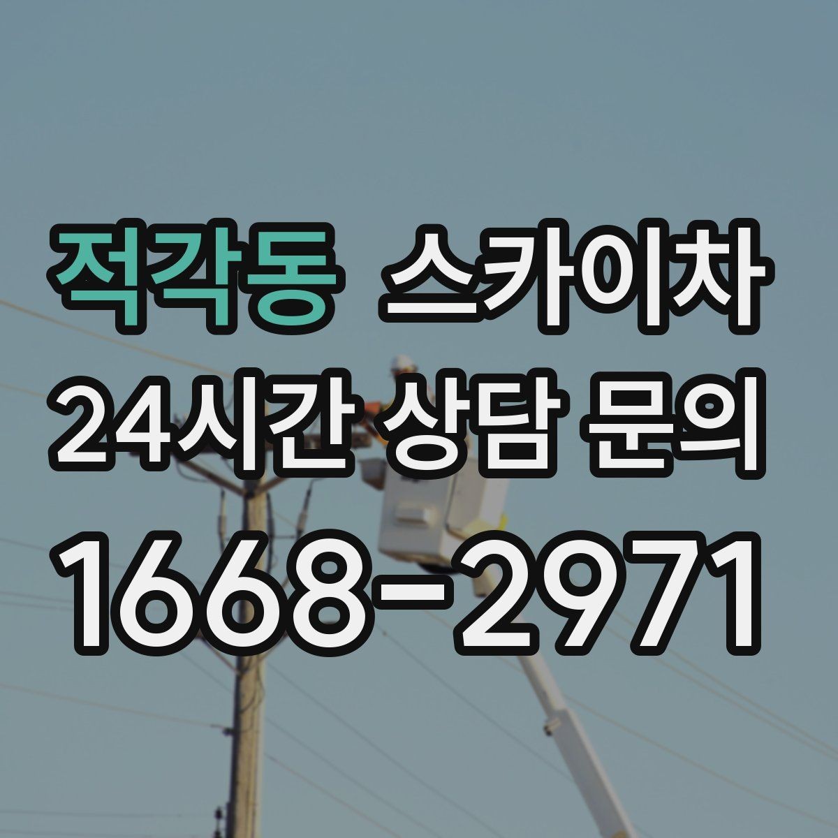 적각동 스카이차 고소 작업이 필요할 때 안전하게 진행하는 방법