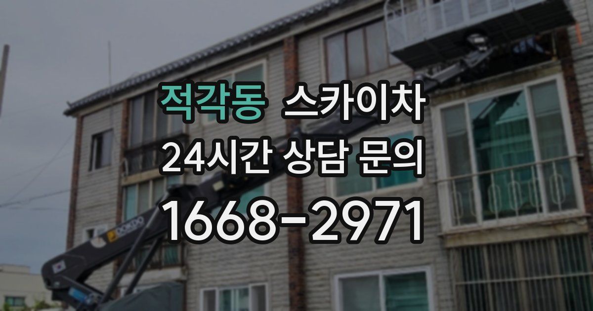 적각동 스카이차