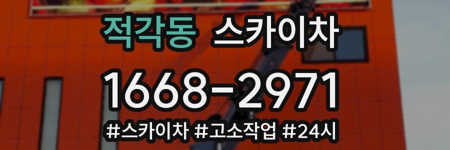 적각동 스카이차