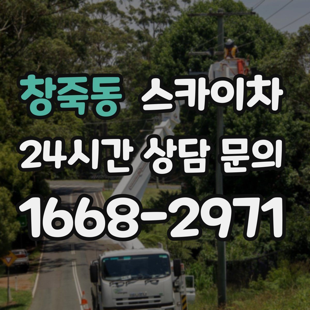 창죽동 스카이차 외벽 간판 자국 제거 작업도 가능합니다