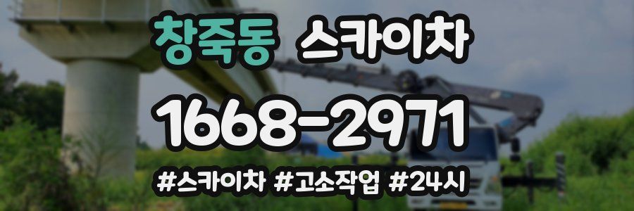 창죽동 스카이차