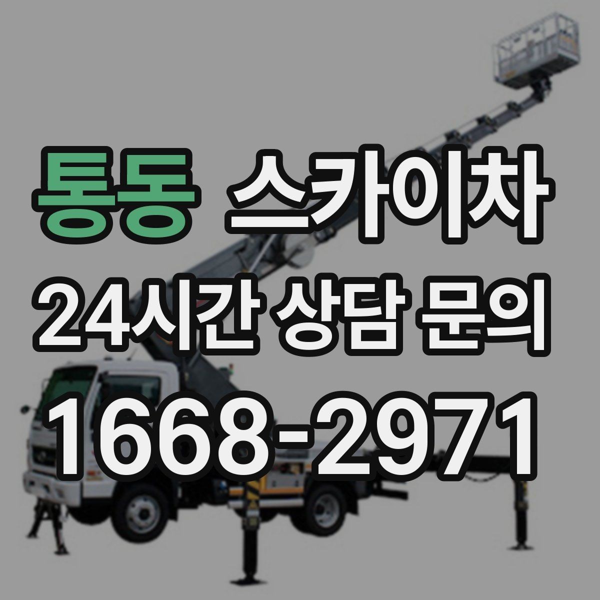 통동 스카이차 외벽 타공 작업 안전 기준 정리