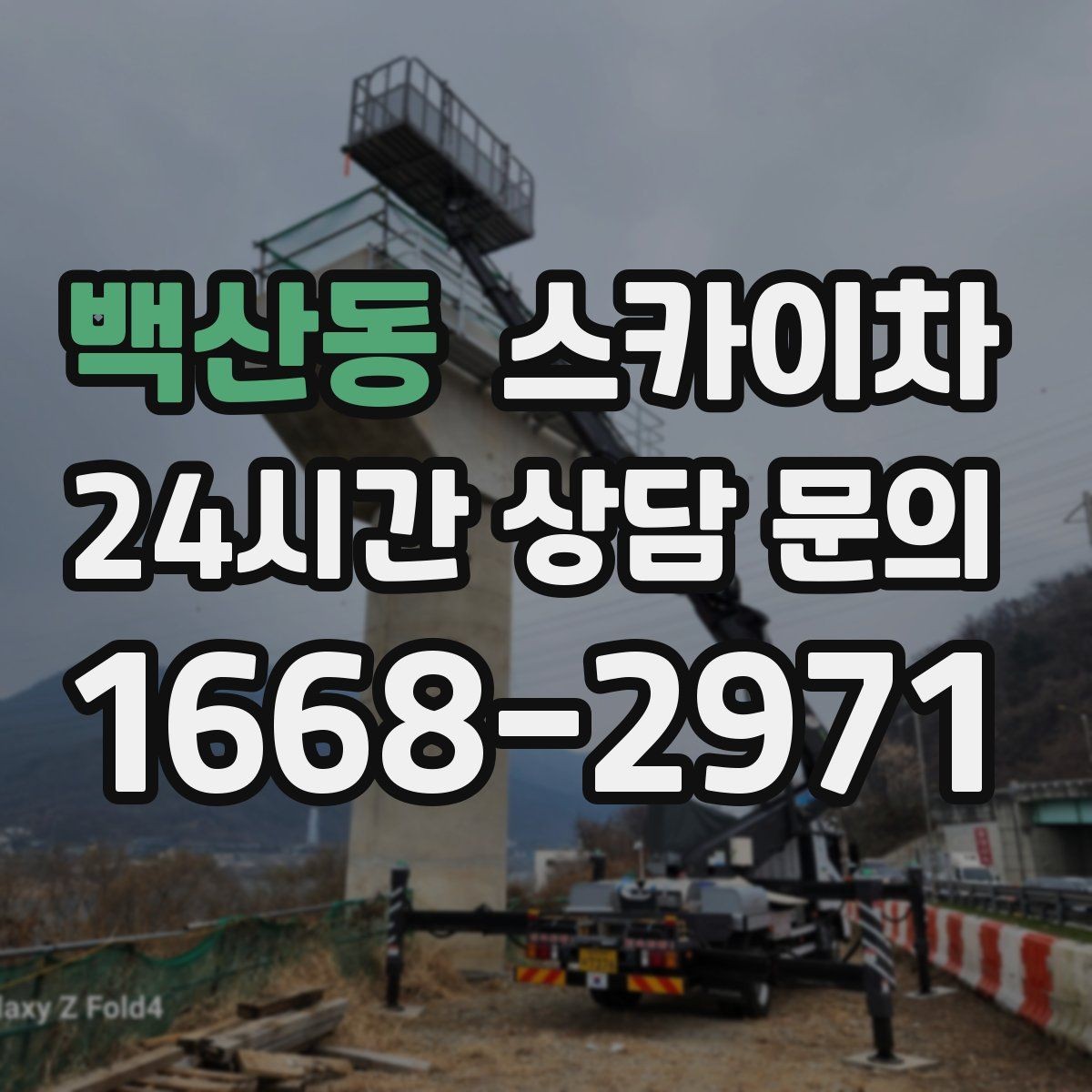 백산동 스카이차 외벽 물때 제거 작업이 필요한 이유