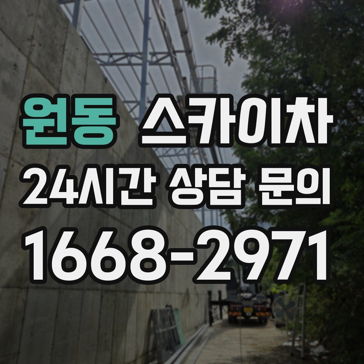 원동 스카이차 작업 완료 후 안전 점검까지 마무리하기