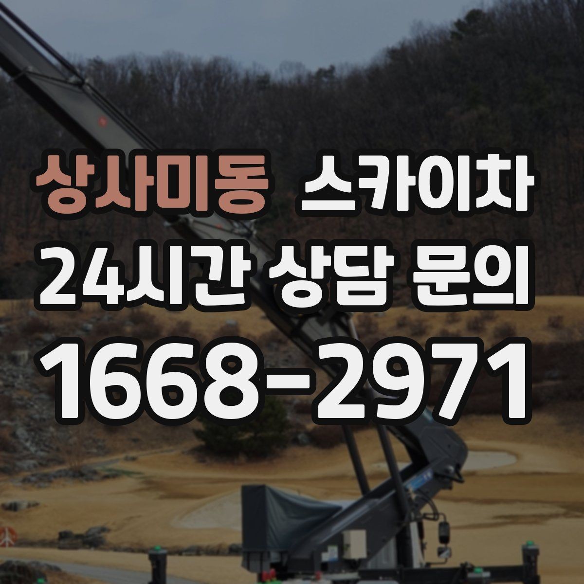상사미동 스카이차 주거지 작업 시 민원 줄이는 방법