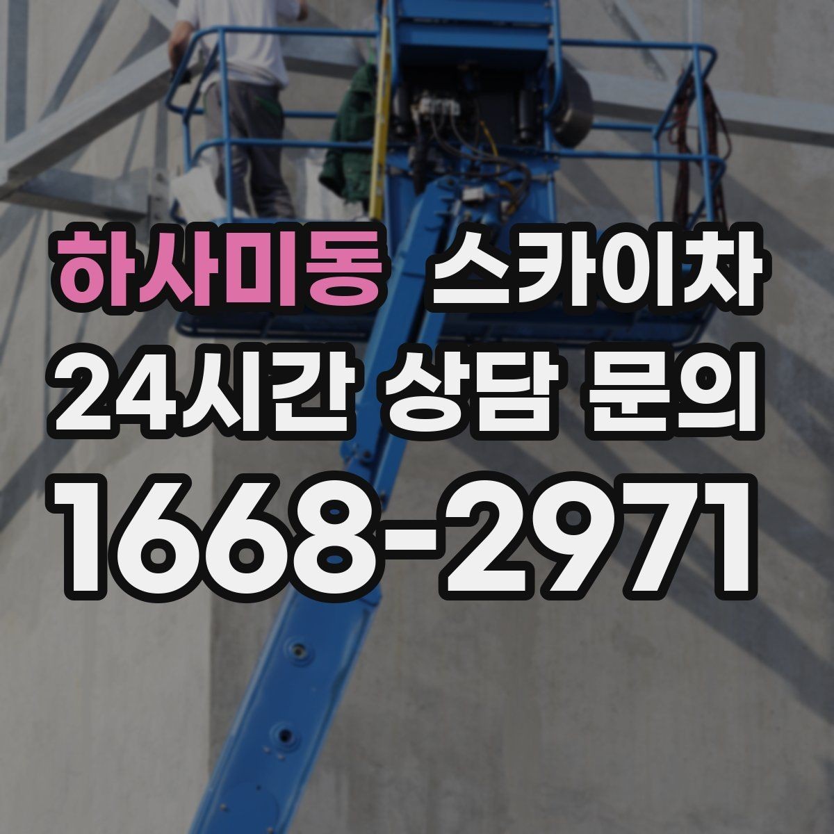 하사미동 스카이차 실외 배관 작업을 안전하게 진행하기