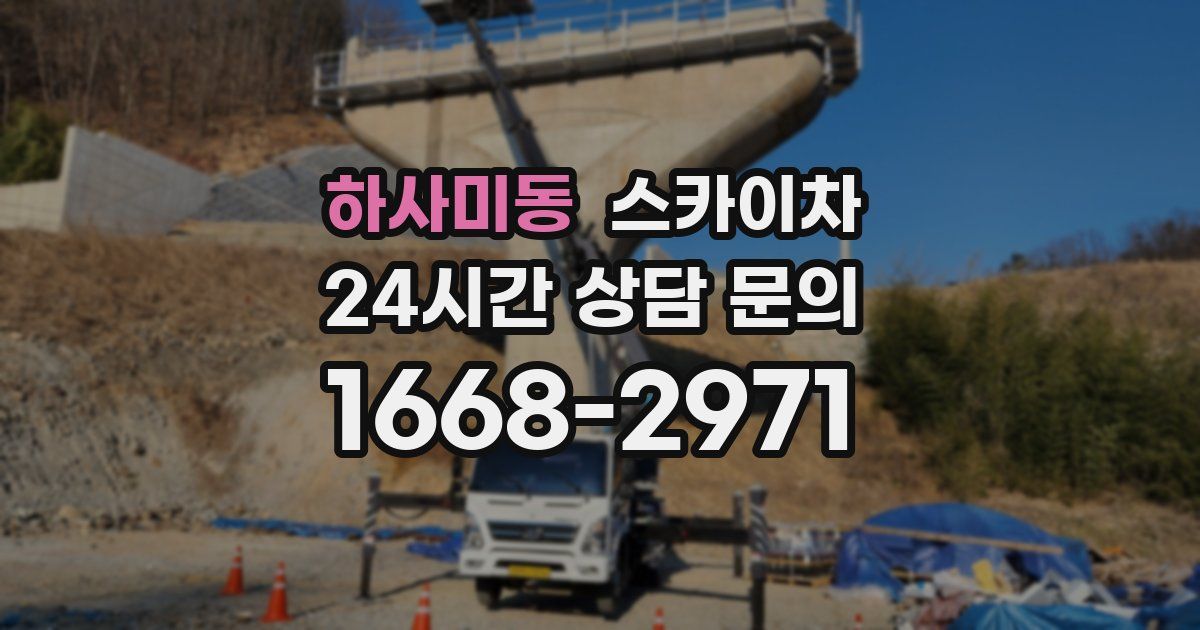 하사미동 스카이차