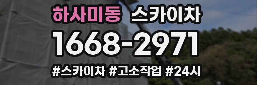 하사미동 스카이차