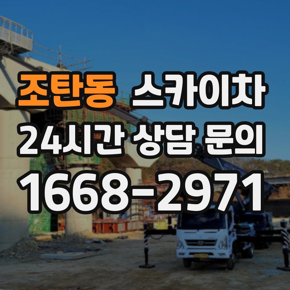 조탄동 스카이차 장비 배치와 작업 범위 확인 방법
