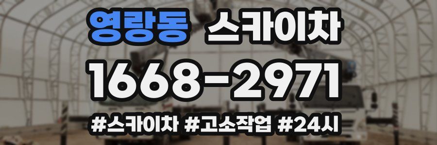 영랑동 스카이차