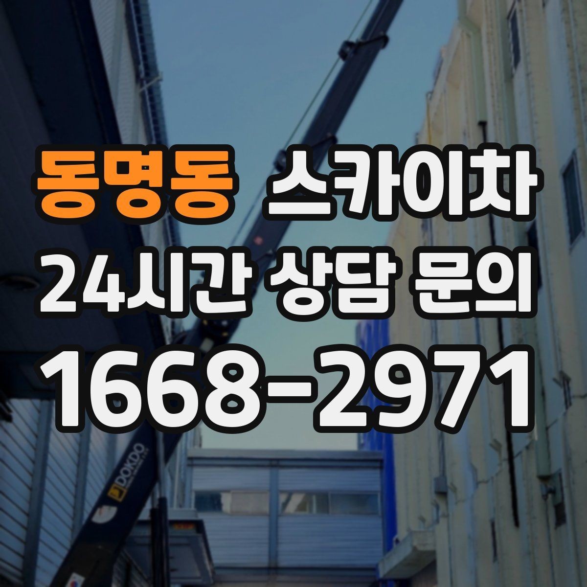 동명동 스카이차 높이와 위치만 알면 상담이 빨라집니다