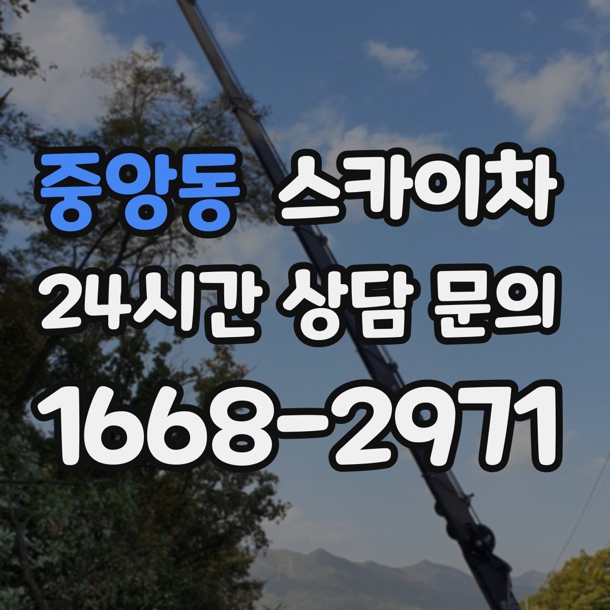 중앙동 스카이차 전광판 점검과 보수 작업 진행