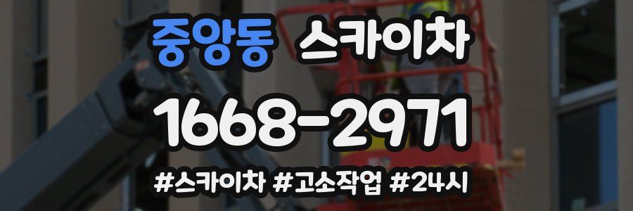 중앙동 스카이차