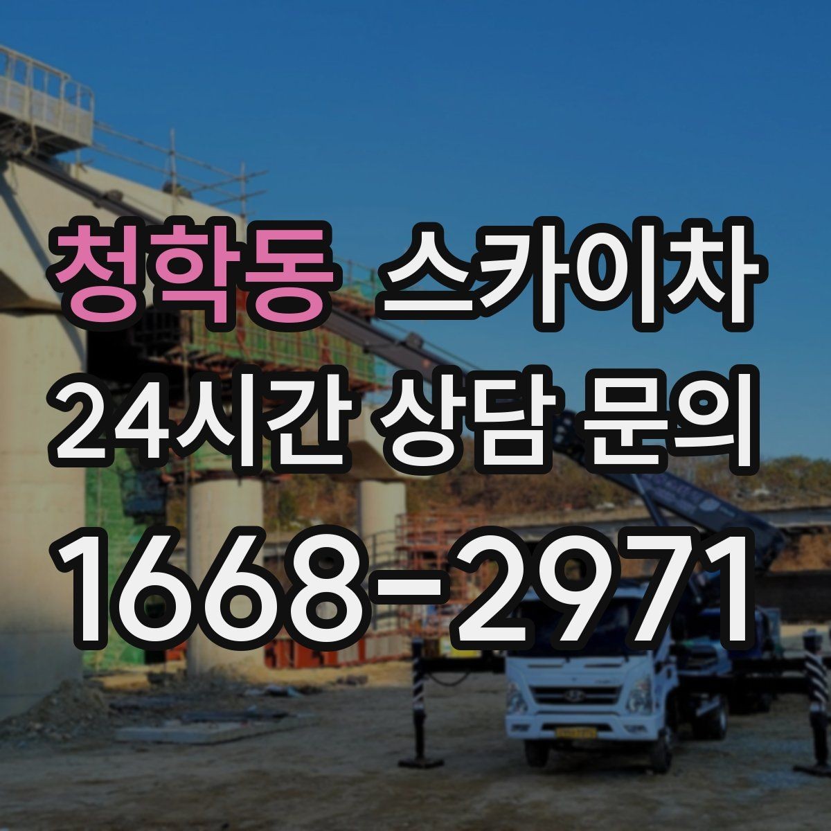 청학동 스카이차 현장 조건에 따라 장비가 달라지는 이유