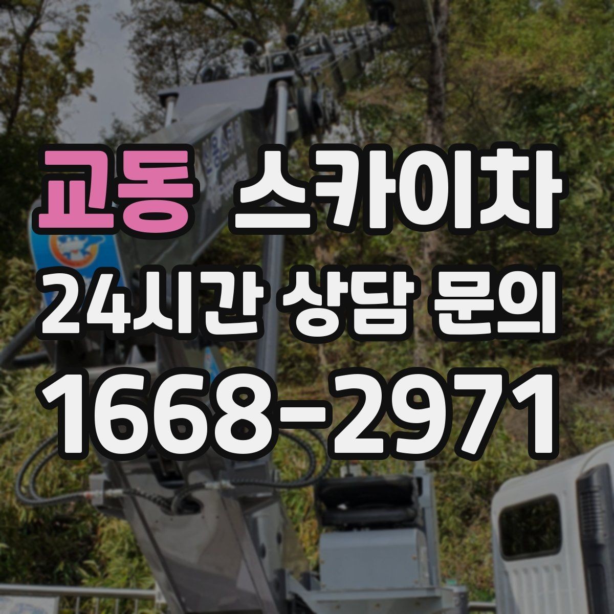 교동 스카이차 외벽 간판 자국 제거 작업도 가능합니다