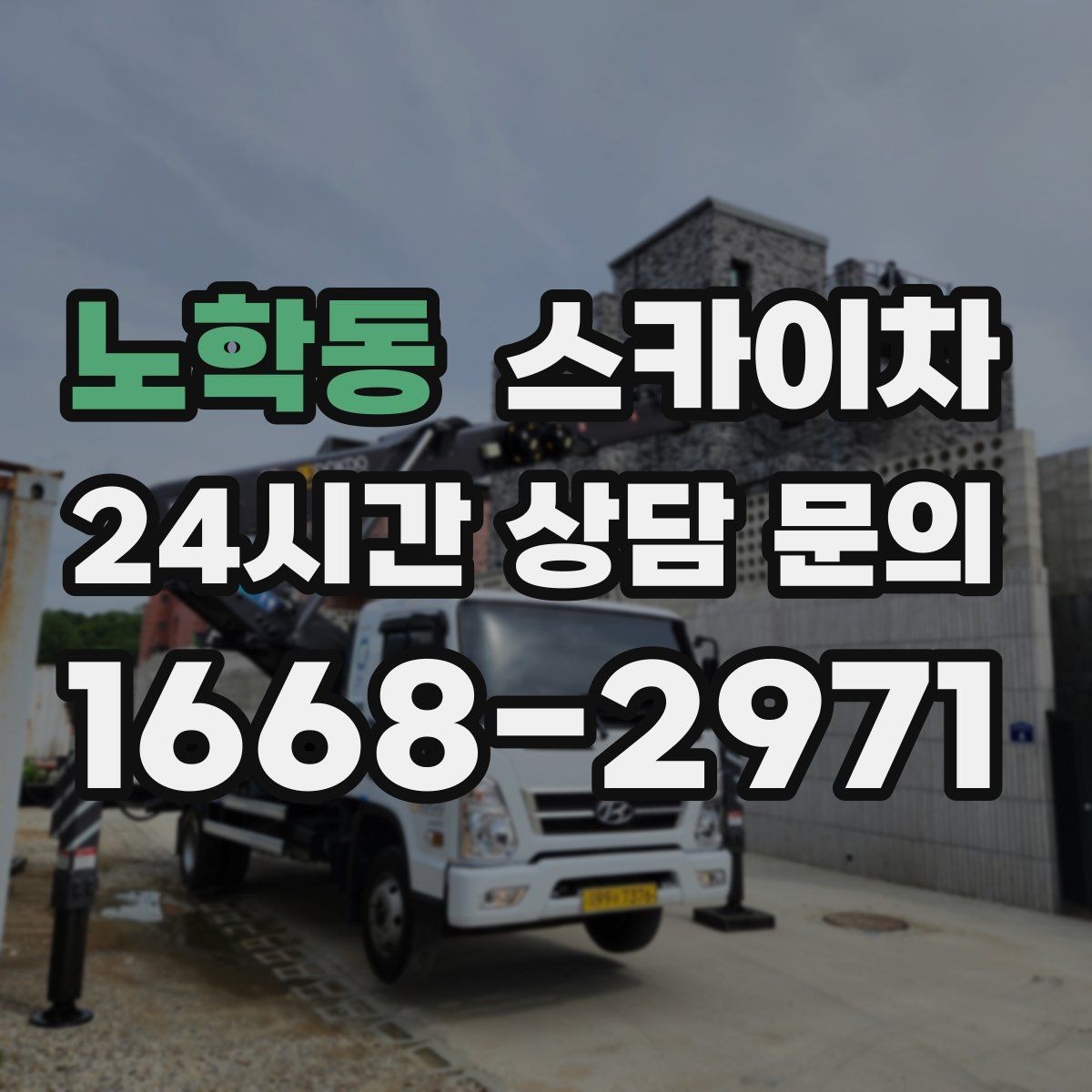 노학동 스카이차 주차 통제 협조가 필요한 이유