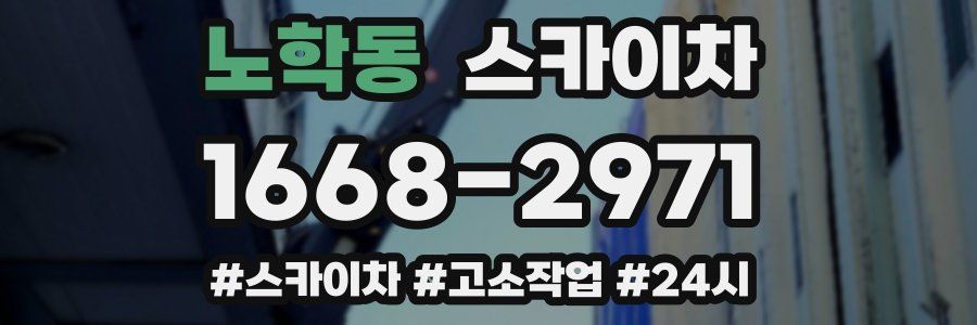 노학동 스카이차