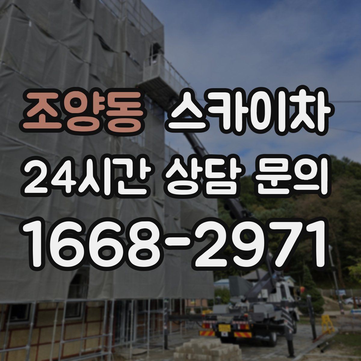 조양동 스카이차 작업자 안전벨트 착용이 필수인 이유