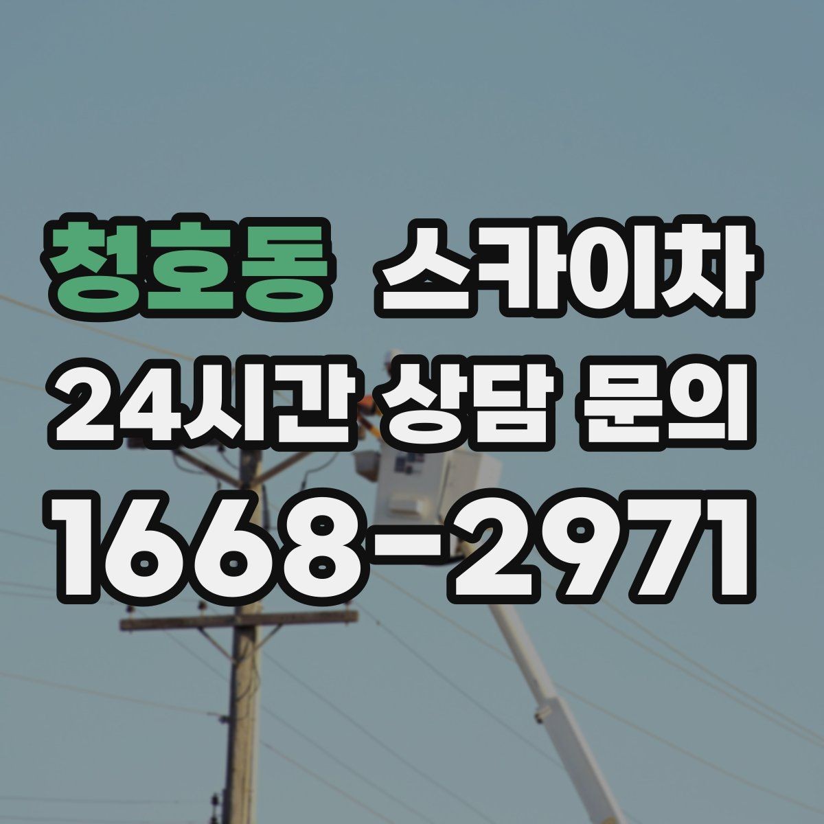 청호동 스카이차 외벽 점검으로 낙하 사고를 예방하세요