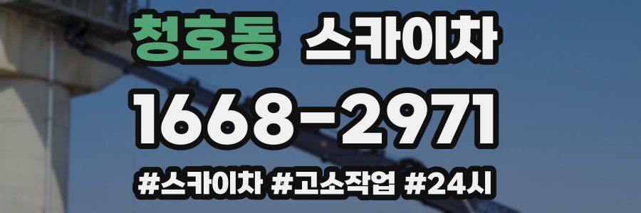 청호동 스카이차