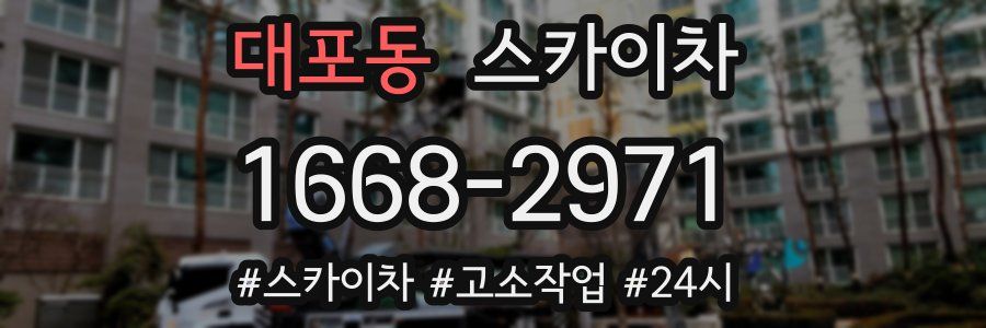 대포동 스카이차