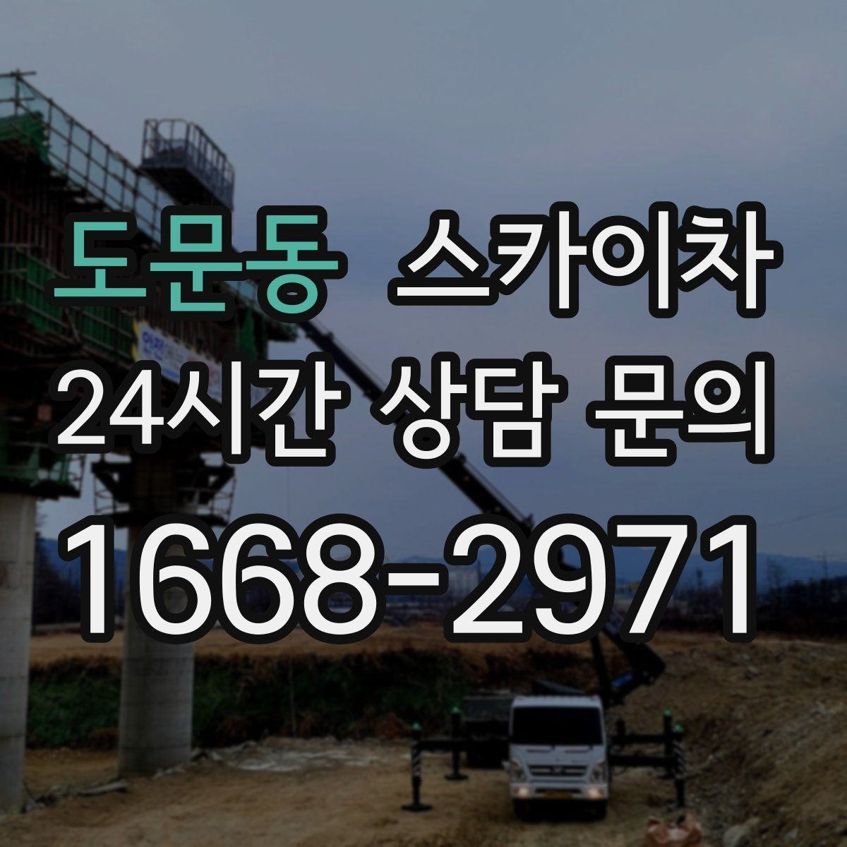 도문동 스카이차 고층 유리창 청소를 안전하게 하는 방법