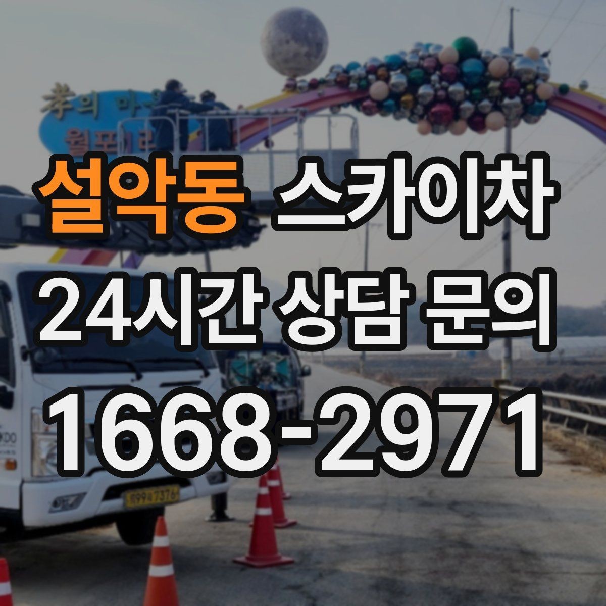 설악동 스카이차 간판 설치 위치가 높을 때 작업 준비