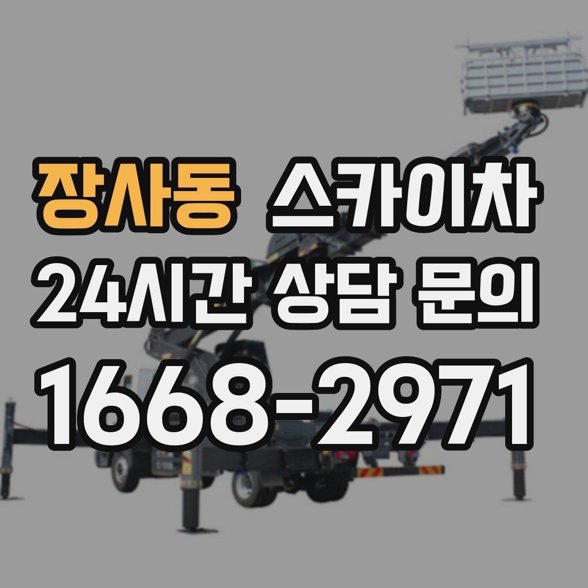 장사동 스카이차 상가 앞 인도 점유 작업 준비 요령