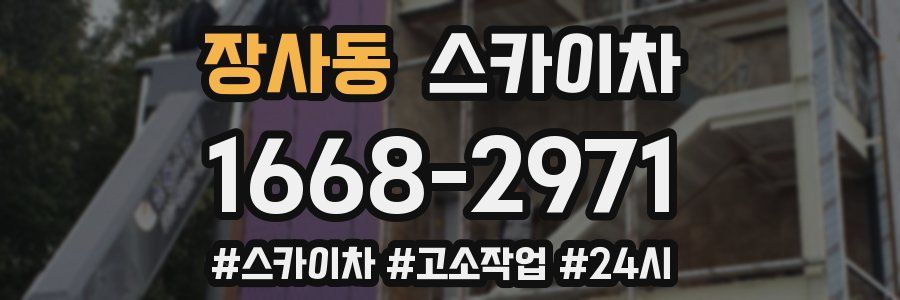 장사동 스카이차