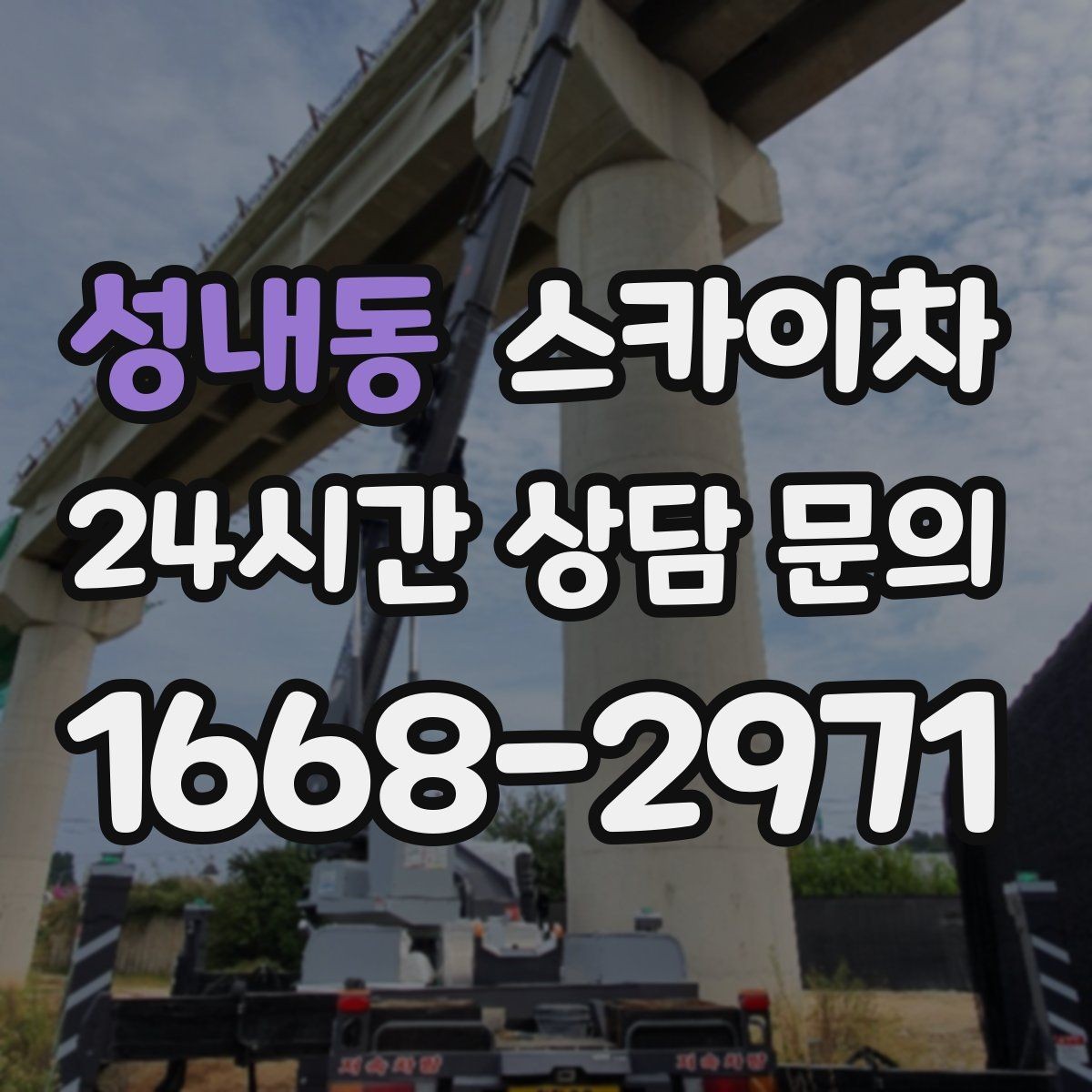 성내동 스카이차 작업 전 준비하면 좋은 현장 정보 정리