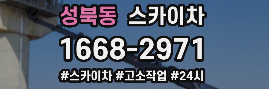 성북동 스카이차