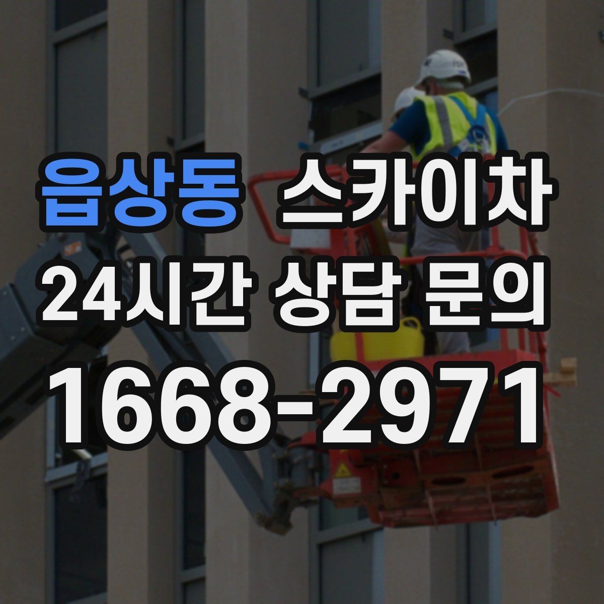읍상동 스카이차 고소 타공 작업 전 위험 요소 점검