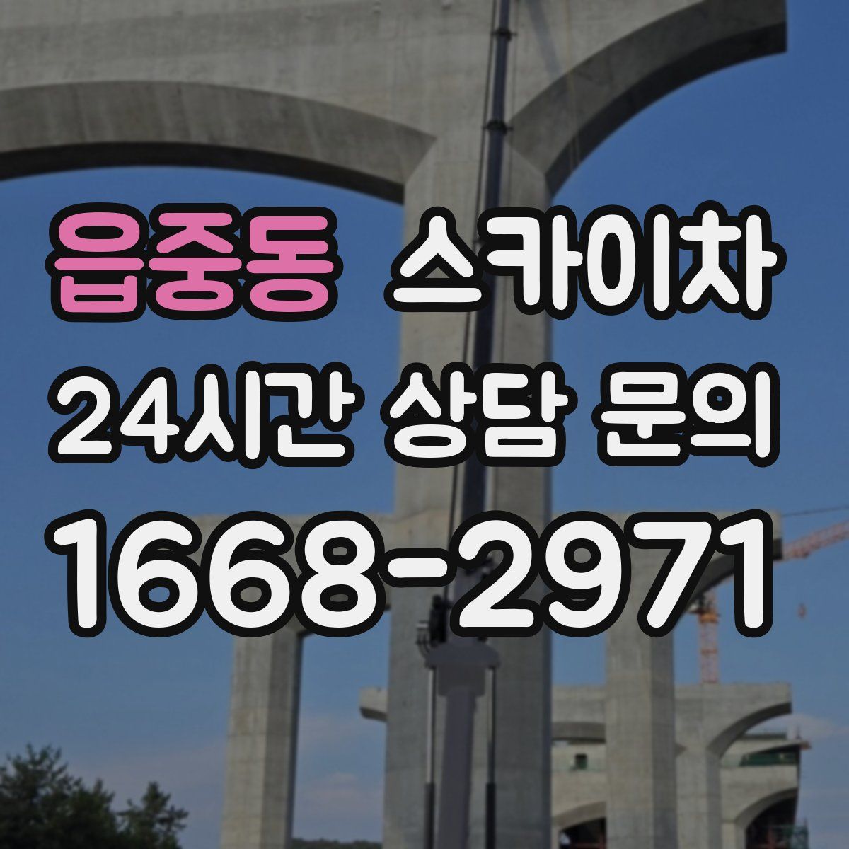 읍중동 스카이차