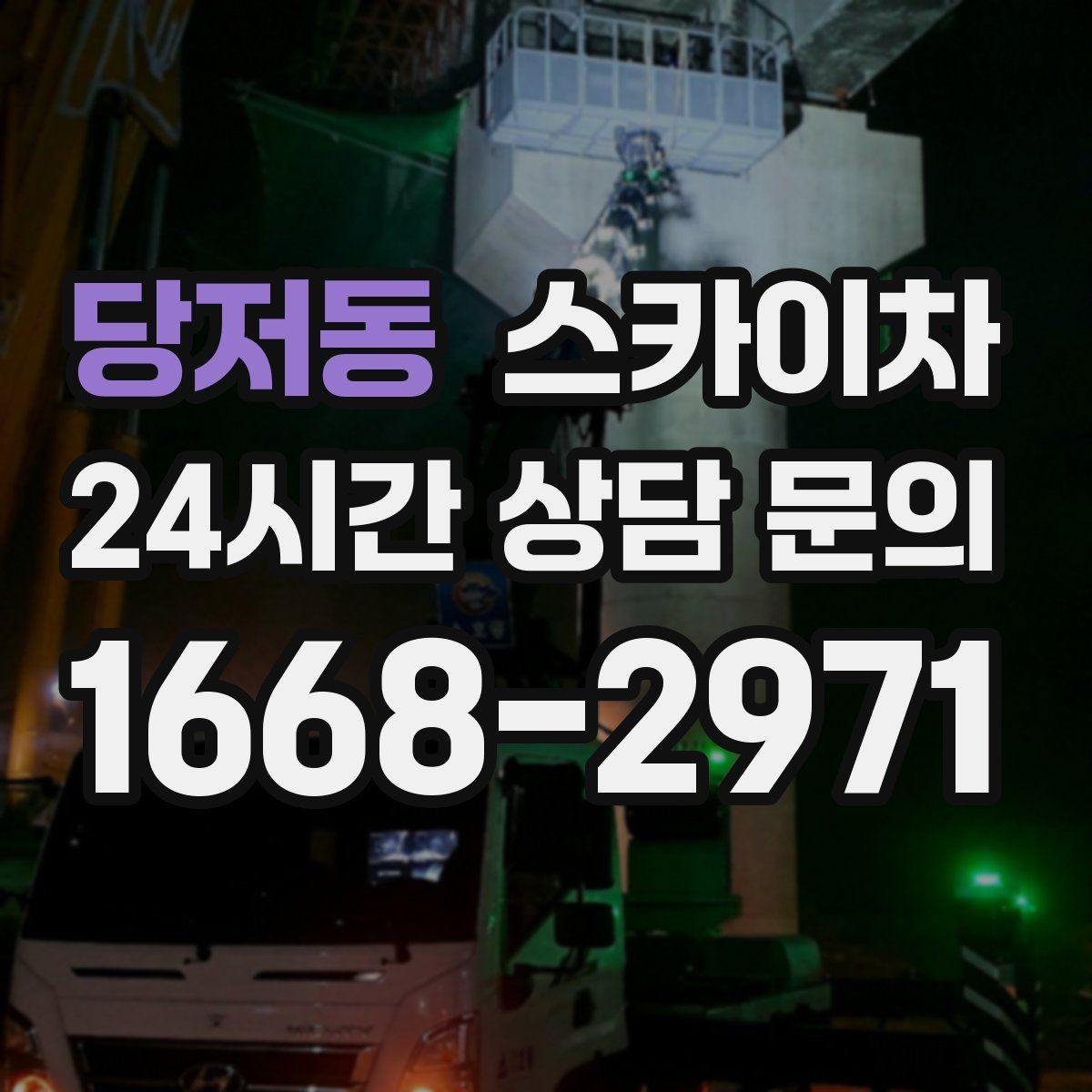 당저동 스카이차 장비 배치와 작업 범위 확인 방법