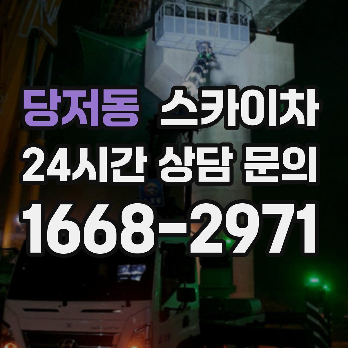 당저동 스카이차