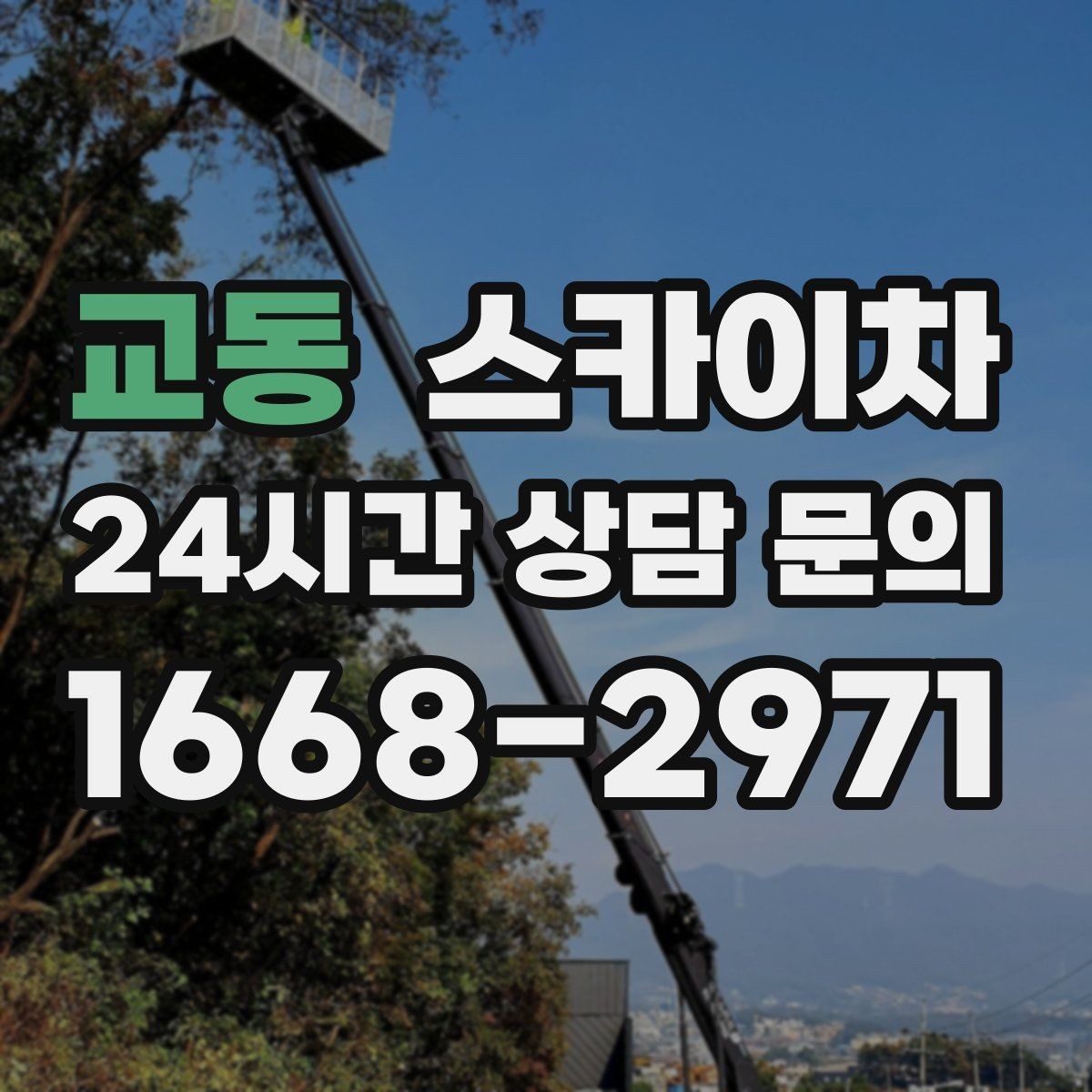 교동 스카이차 건물 외벽 점검으로 사고를 예방하는 방법