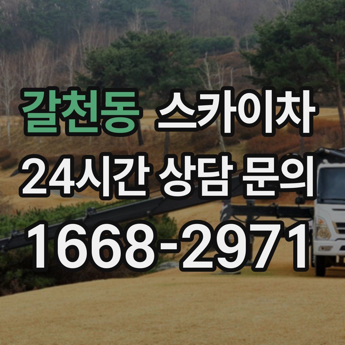 갈천동 스카이차 작업 반경이 부족하면 생기는 문제