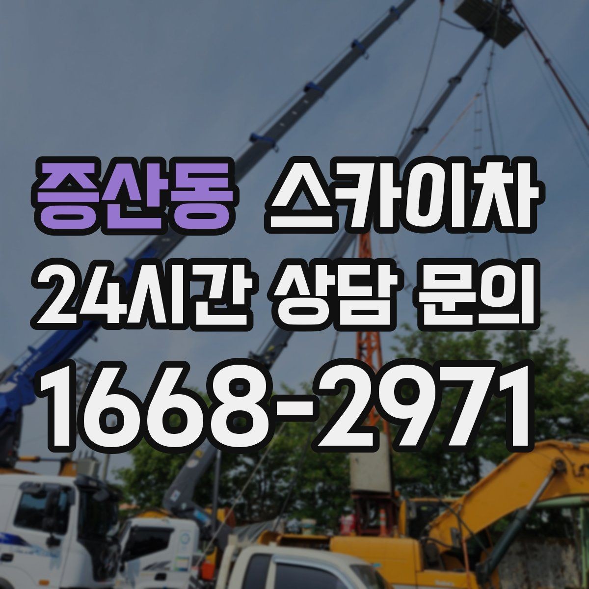 증산동 스카이차 고소 작업에 적합한 현장 사례 모음