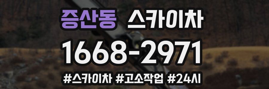 증산동 스카이차