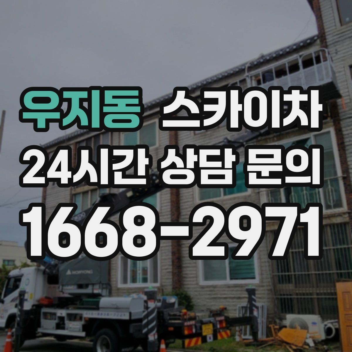 우지동 스카이차 외벽 라인 조명 설치로 외관 업그레이드