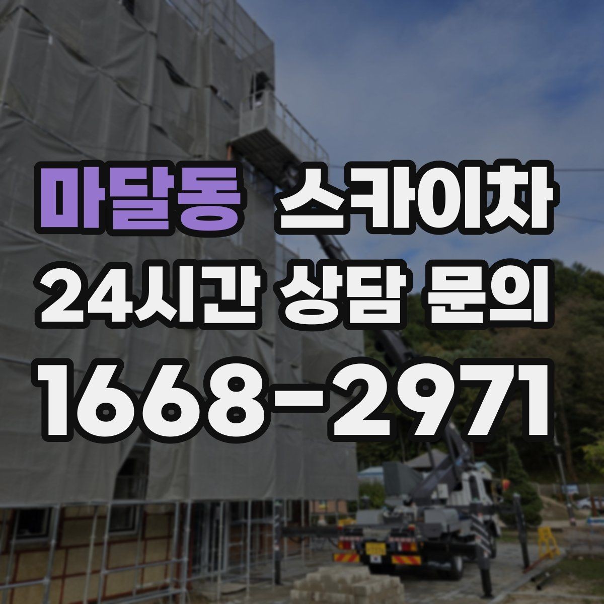 마달동 스카이차 작업 높이 측정이 애매할 때 확인법