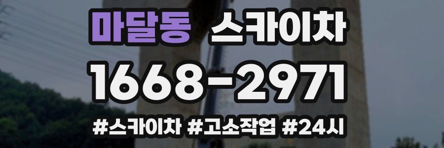 마달동 스카이차