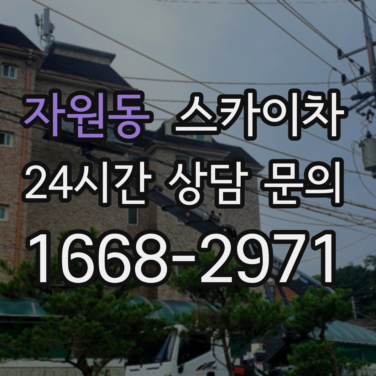 자원동 스카이차 단기 작업과 장기 작업 진행 방식 차이