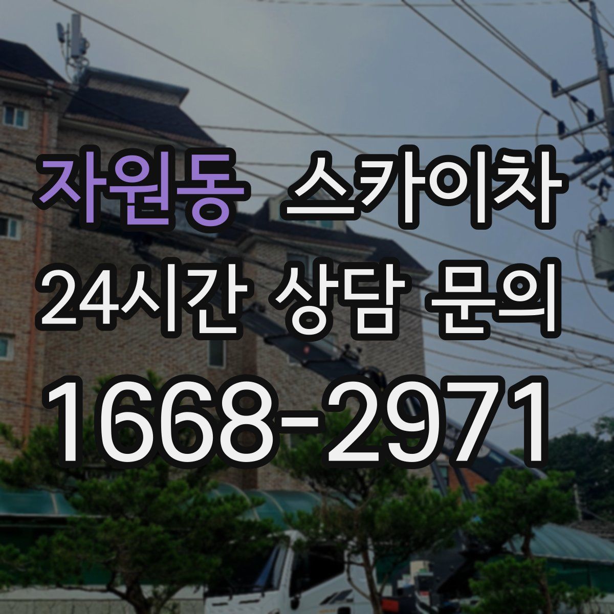 자원동 스카이차