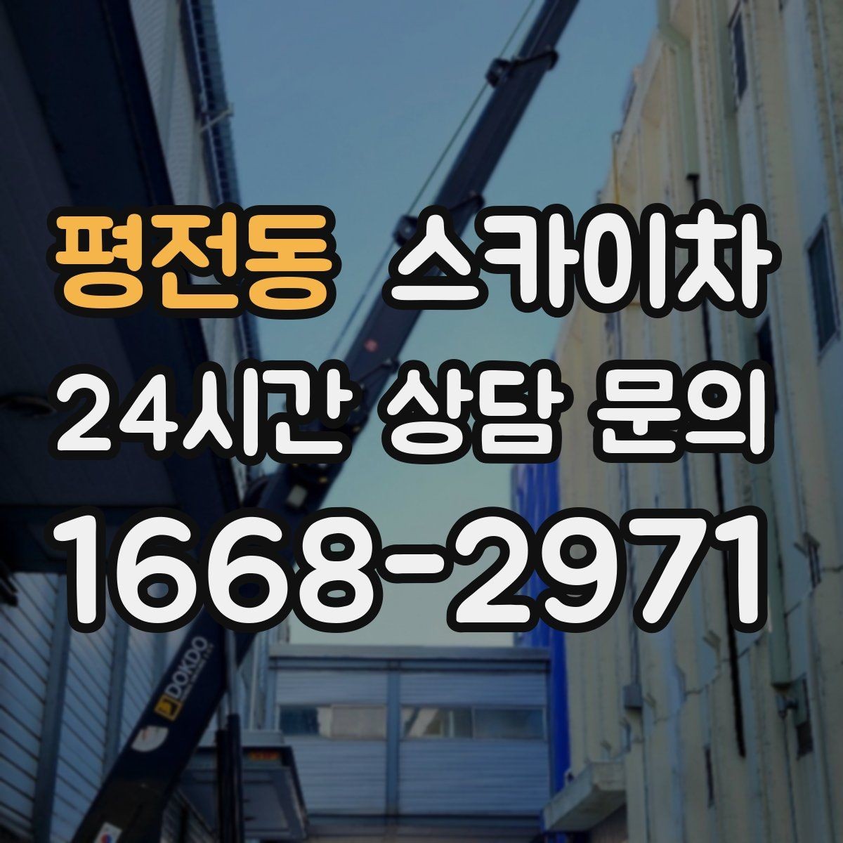 평전동 스카이차 좁은 골목 현장에서도 가능한가요