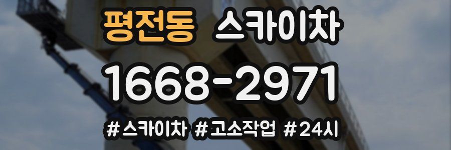 평전동 스카이차