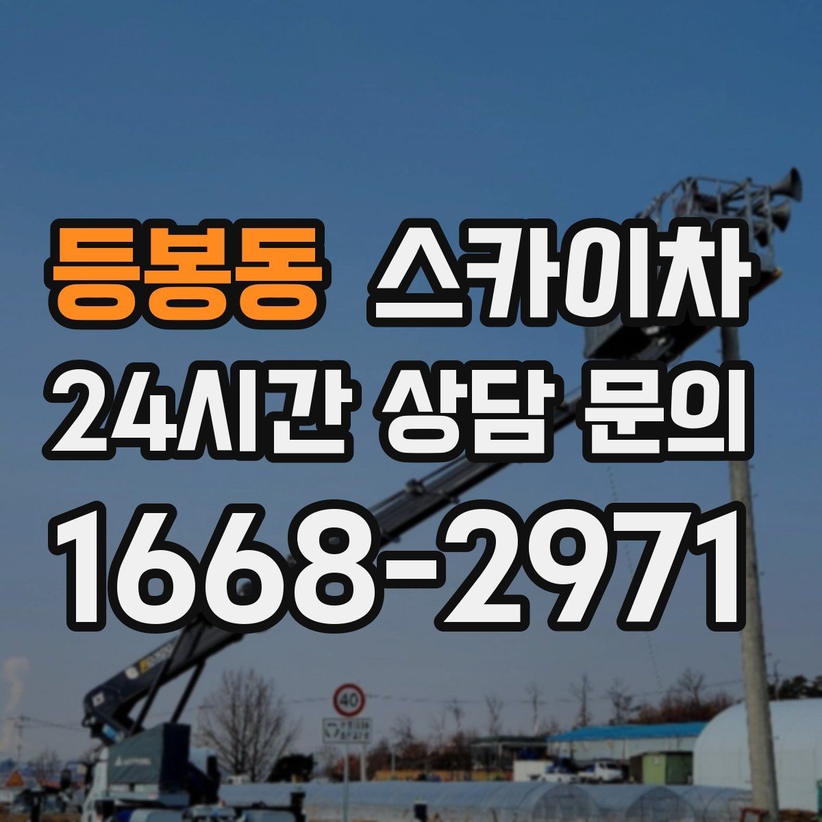 등봉동 스카이차 간판 표면 세척 작업 시 주의할 점